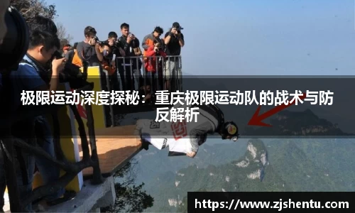 极限运动深度探秘：重庆极限运动队的战术与防反解析