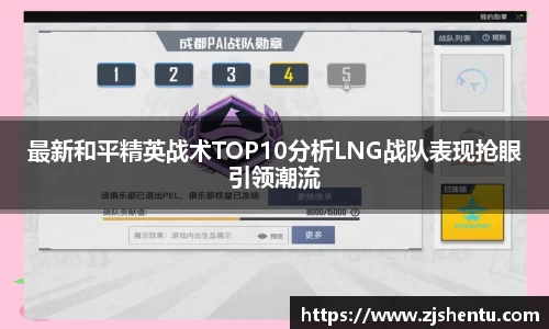 最新和平精英战术TOP10分析LNG战队表现抢眼引领潮流