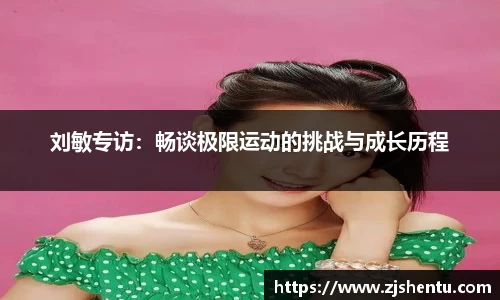 刘敏专访：畅谈极限运动的挑战与成长历程