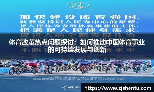 体育改革热点问题探讨：如何推动中国体育事业的可持续发展与创新