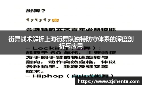 街舞战术解析上海街舞队独特防守体系的深度剖析与应用