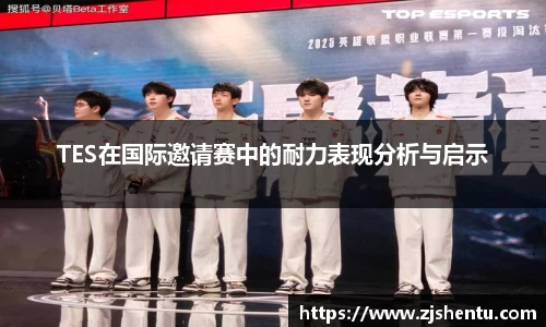 TES在国际邀请赛中的耐力表现分析与启示