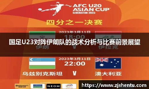 国足U23对阵伊朗队的战术分析与比赛前景展望