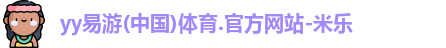 yy易游体育首页